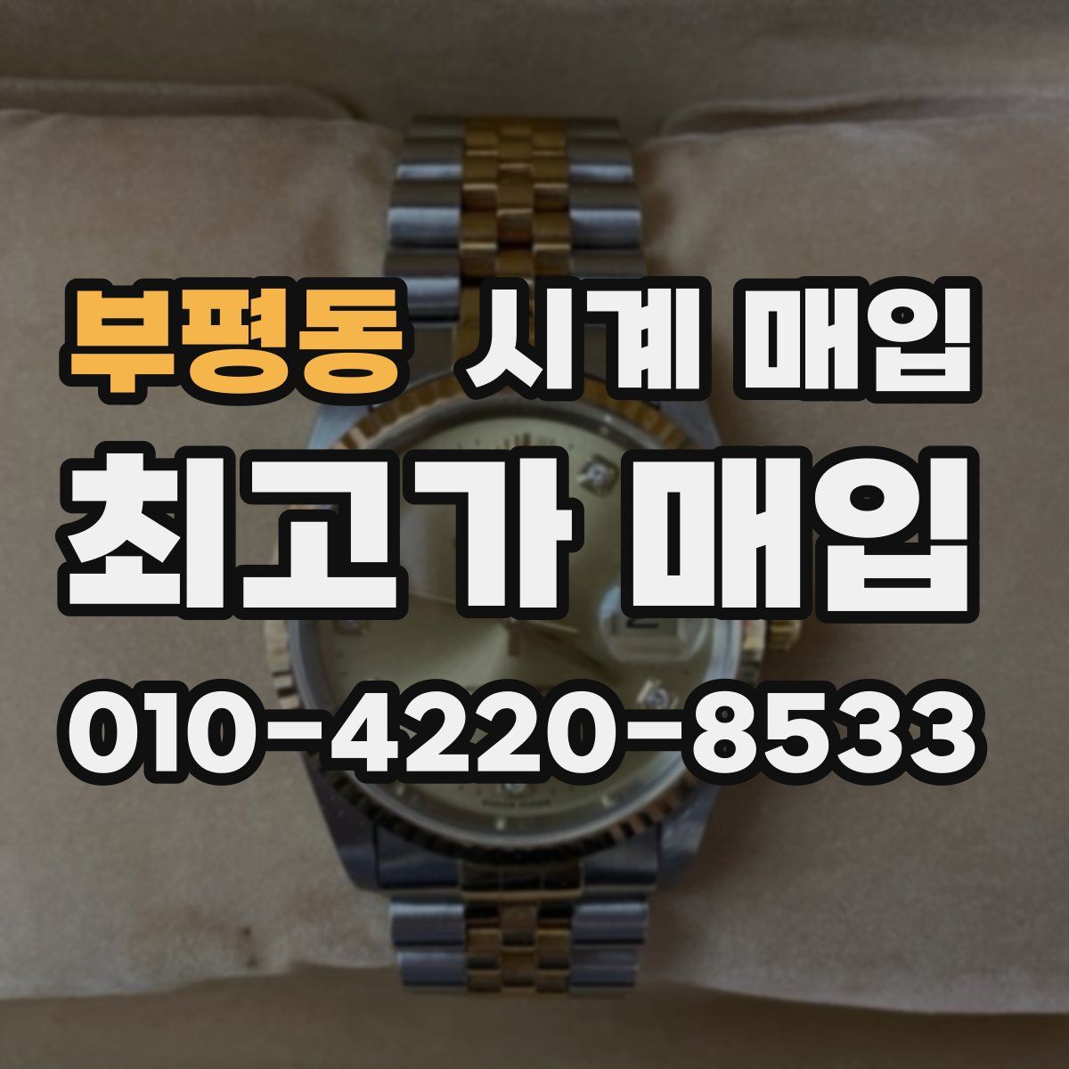 부평동 시계 매입