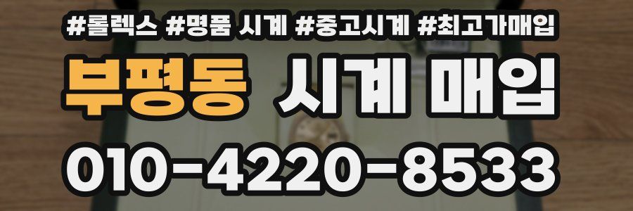 부평동 시계 매입