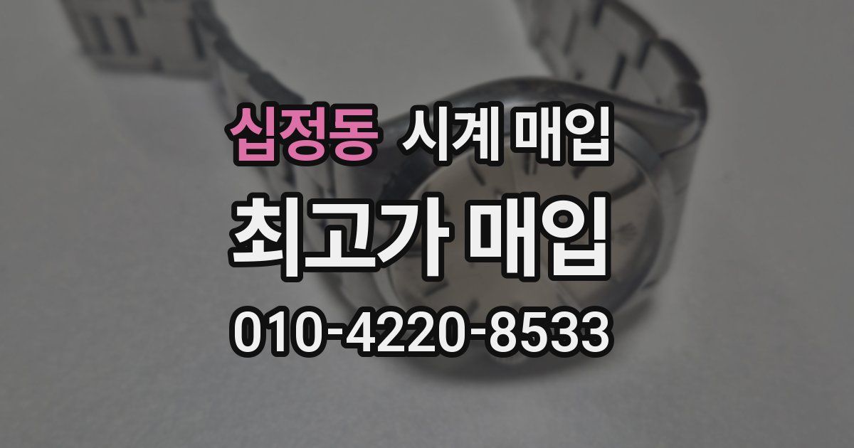 십정동 시계 매입