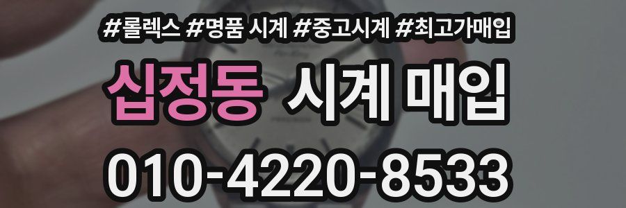 십정동 시계 매입