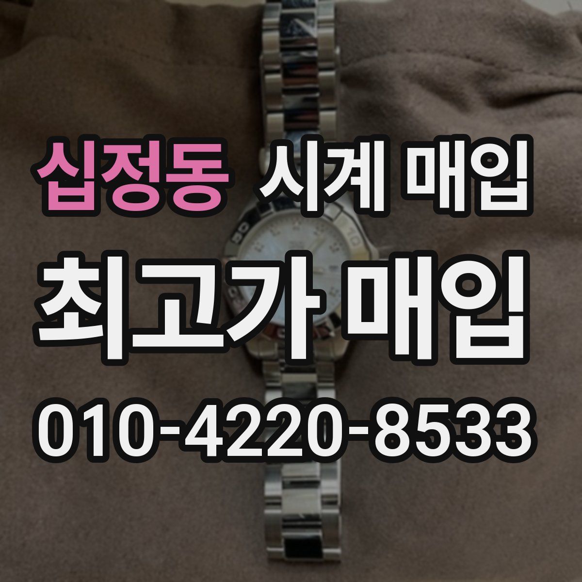 십정동 시계 매입