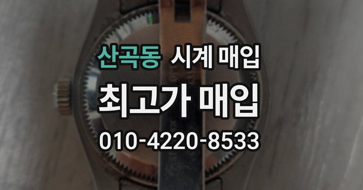 산곡동 시계 매입