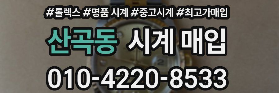 산곡동 시계 매입