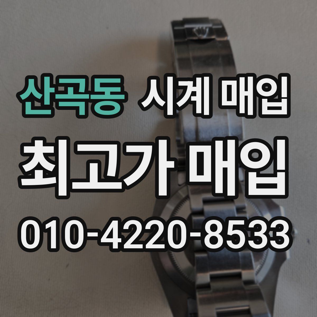 산곡동 시계 매입