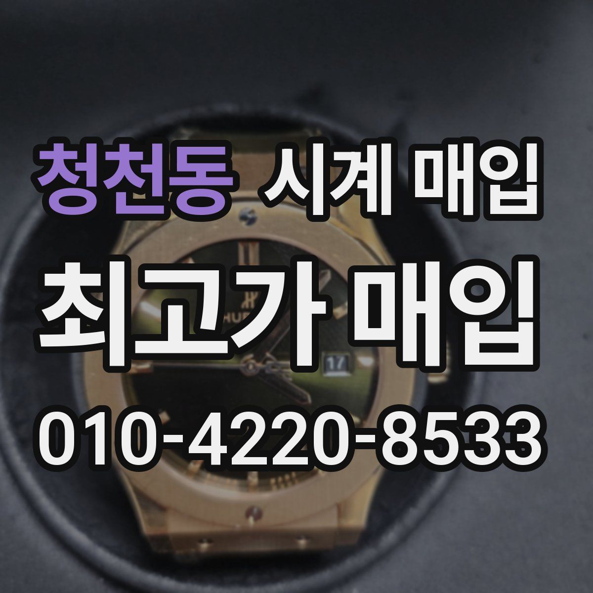 청천동 시계 매입