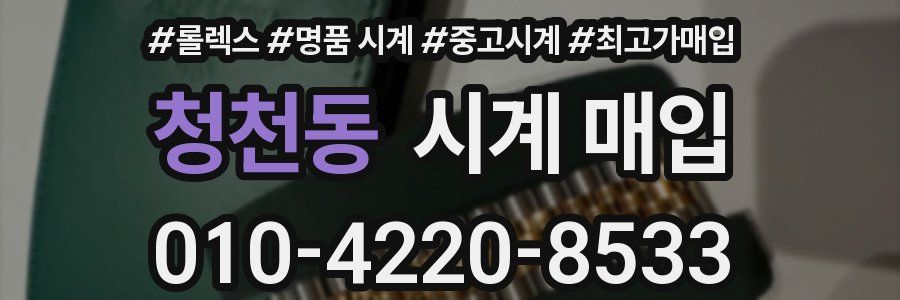 청천동 시계 매입