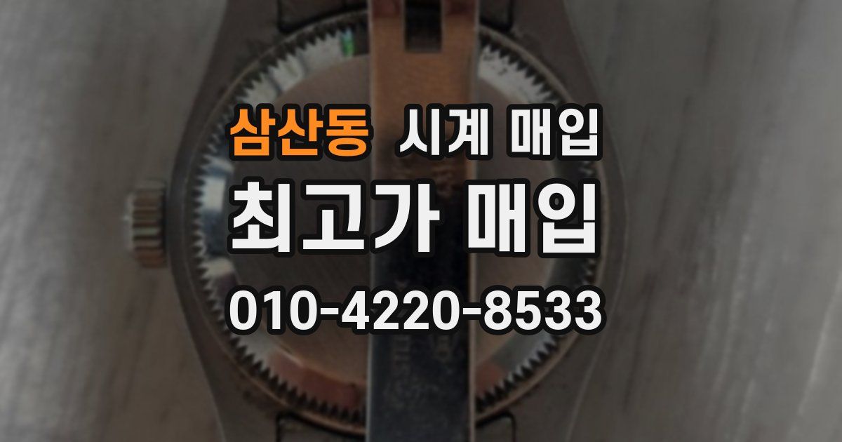 삼산동 시계 매입