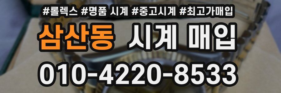 삼산동 시계 매입