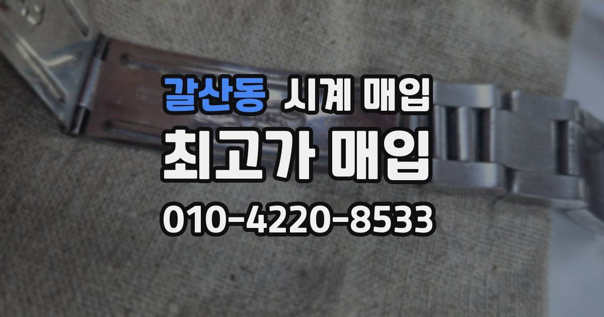 갈산동 시계 매입