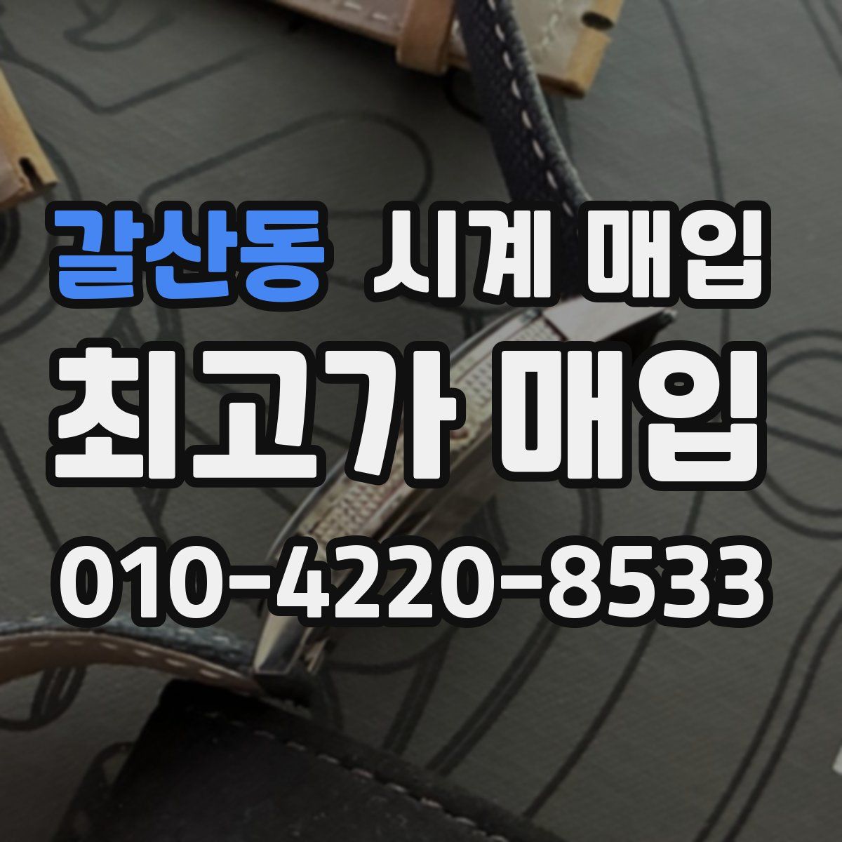 갈산동 시계 매입