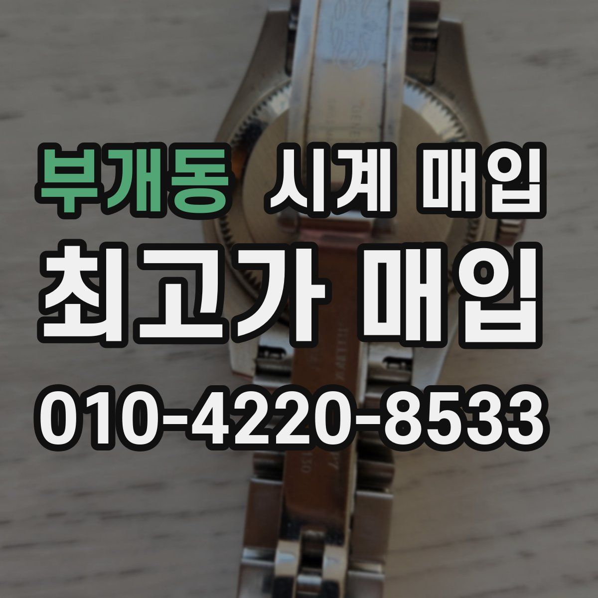 부개동 시계 매입