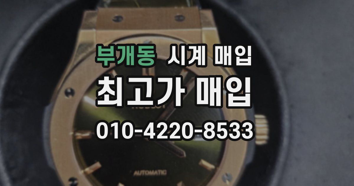 부개동 시계 매입