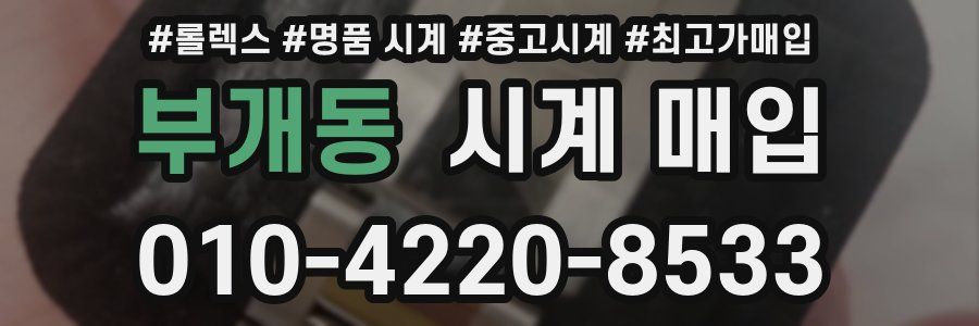 부개동 시계 매입