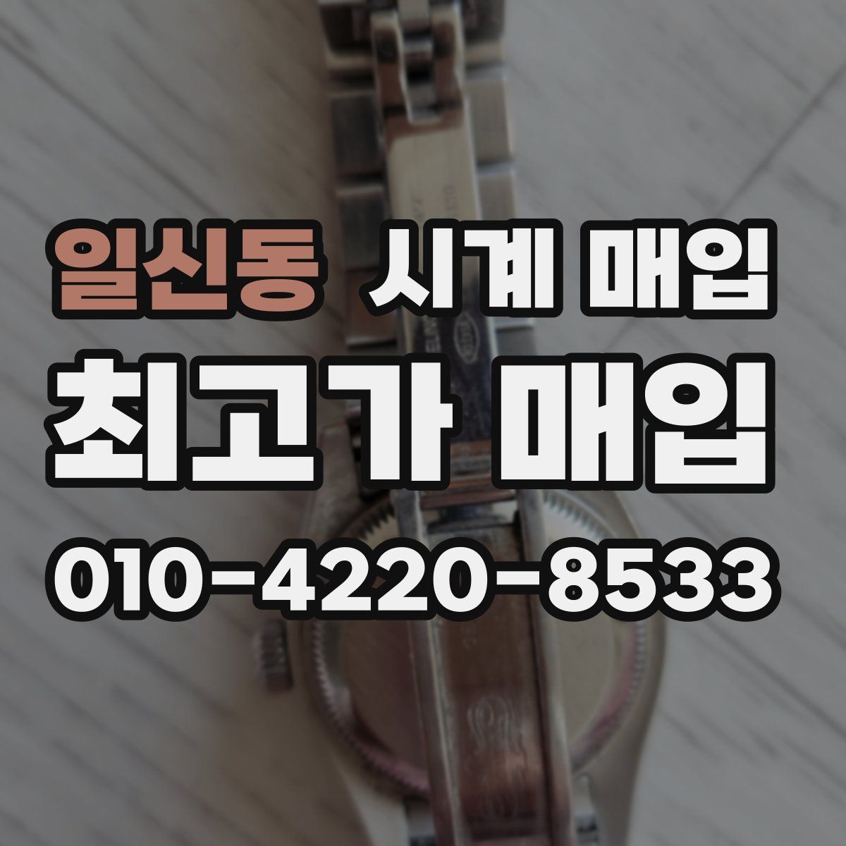 일신동 시계 매입