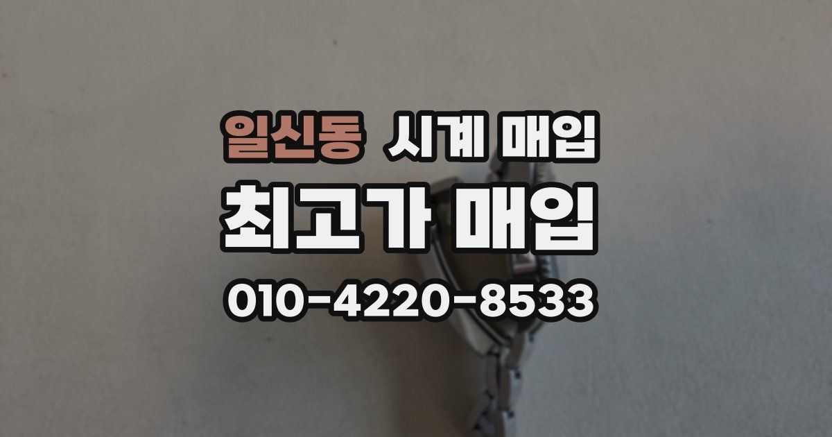 일신동 시계 매입