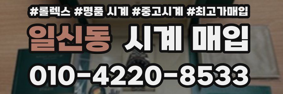 일신동 시계 매입