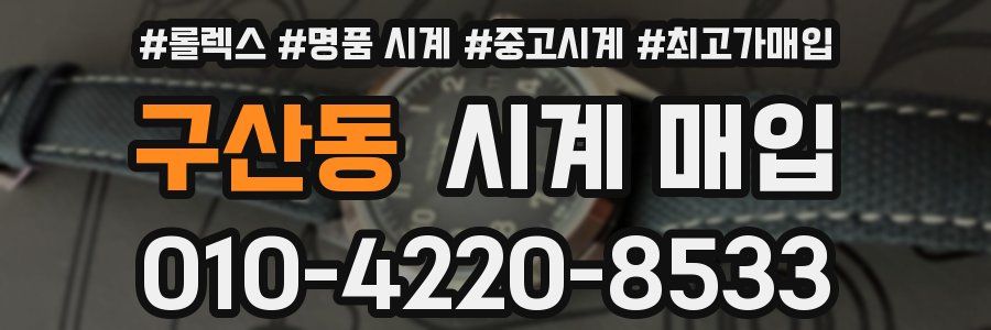 구산동 시계 매입