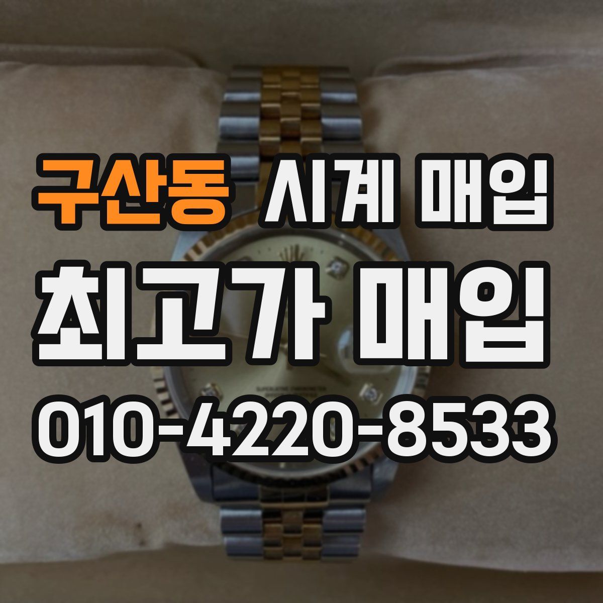 구산동 시계 매입