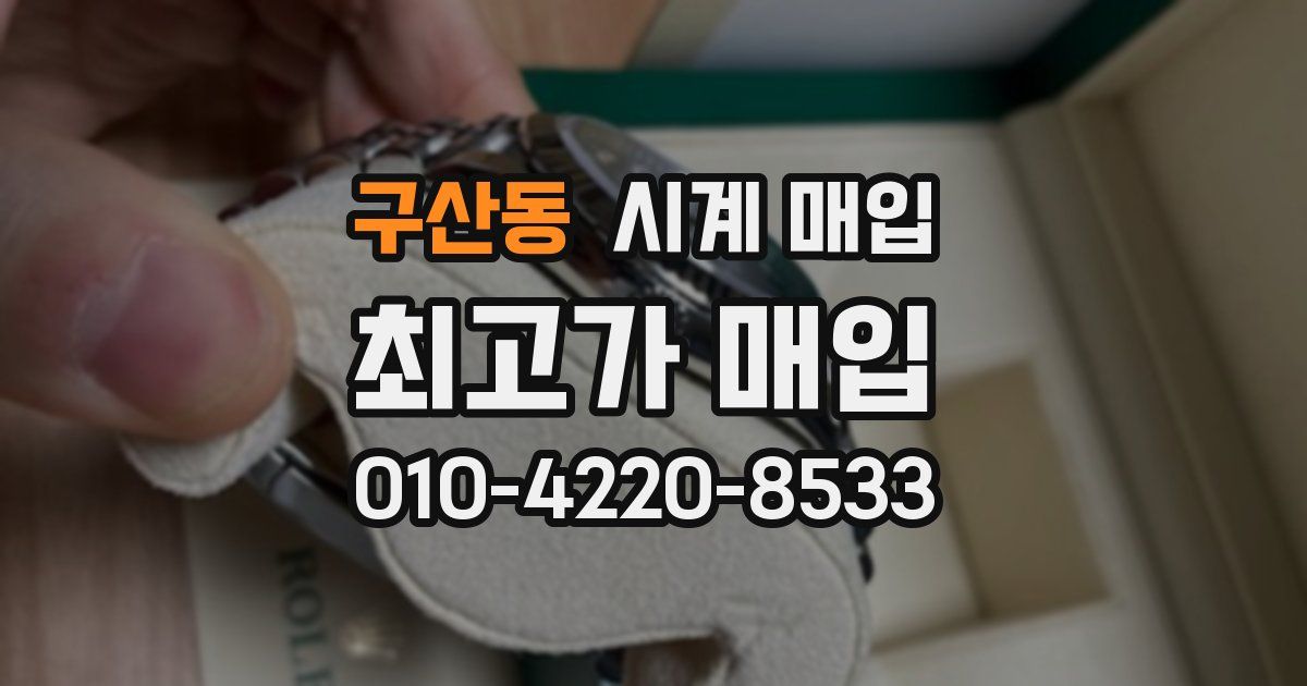 구산동 시계 매입
