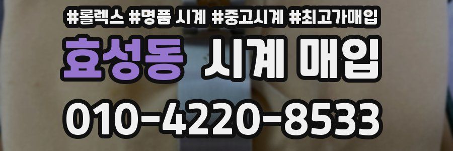 효성동 시계 매입
