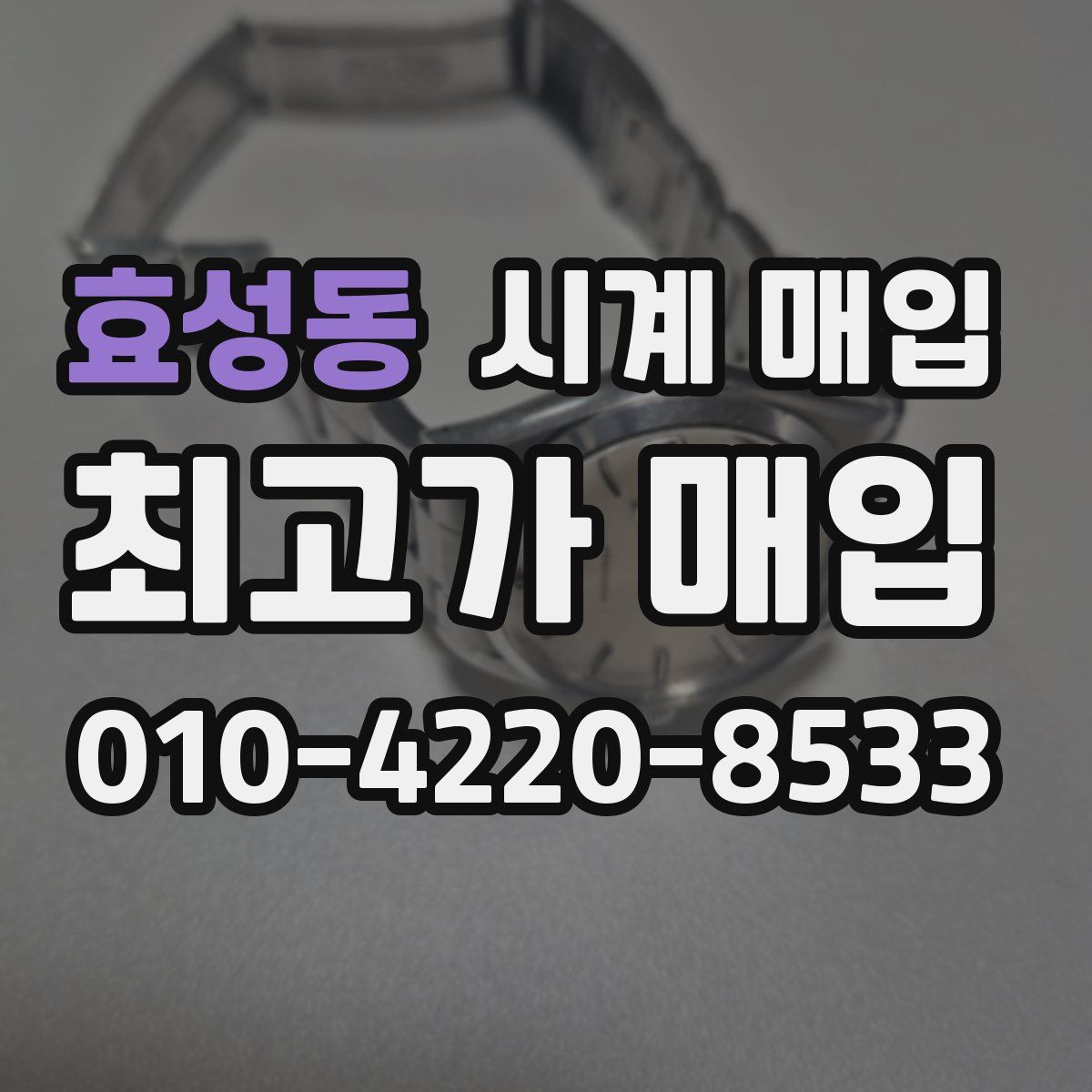 효성동 시계 매입