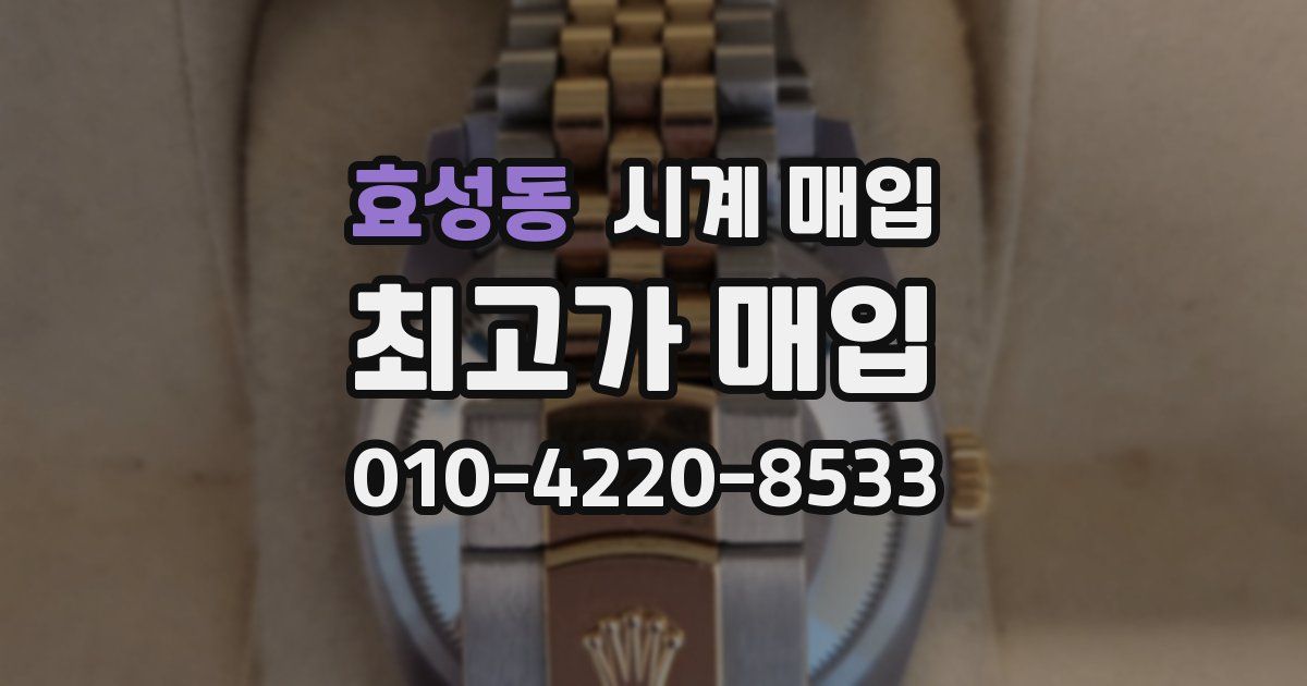 효성동 시계 매입