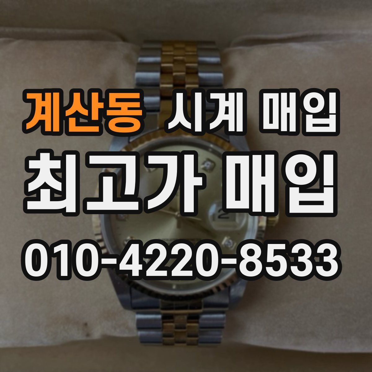 계산동 시계 매입