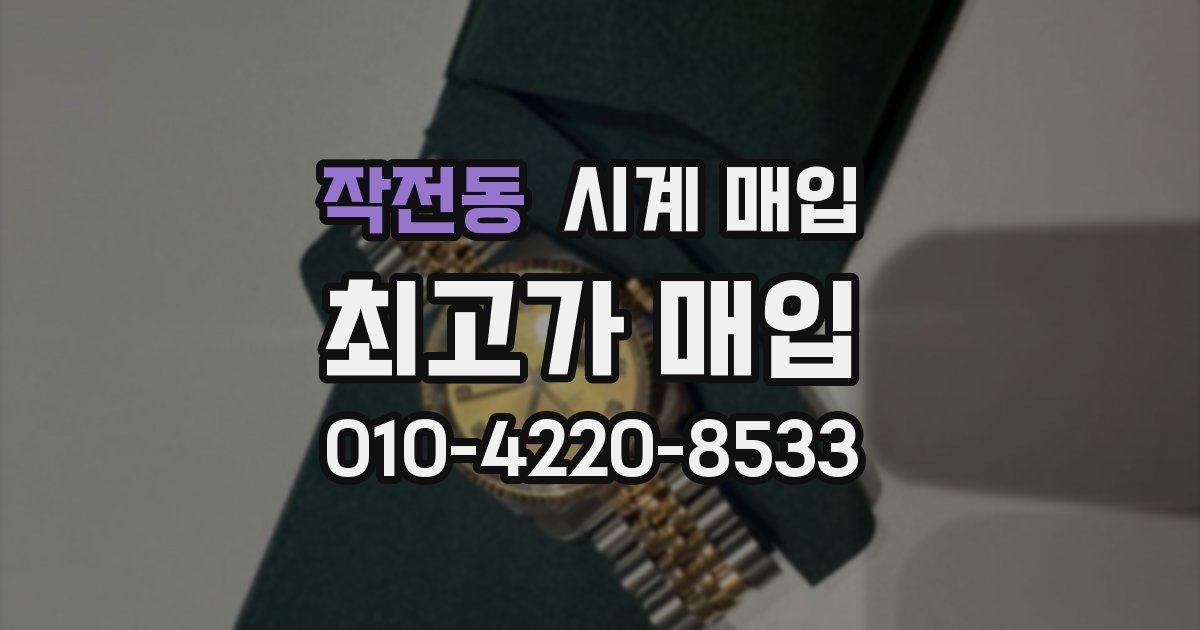 작전동 시계 매입