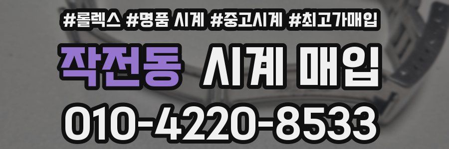 작전동 시계 매입