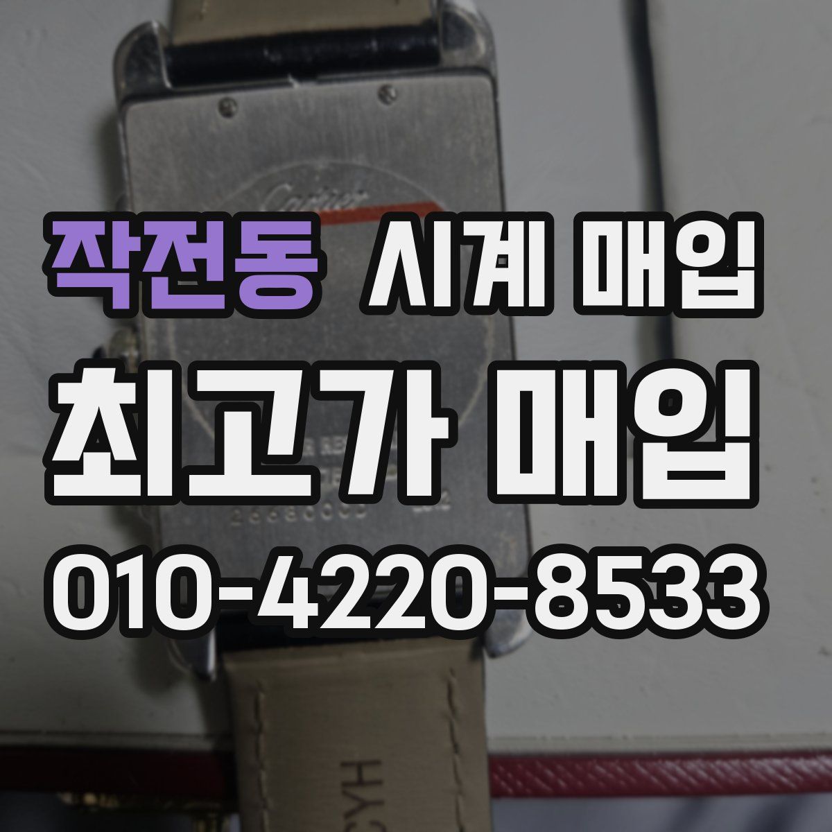 작전동 시계 매입