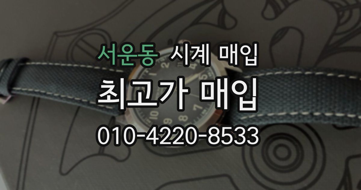서운동 시계 매입
