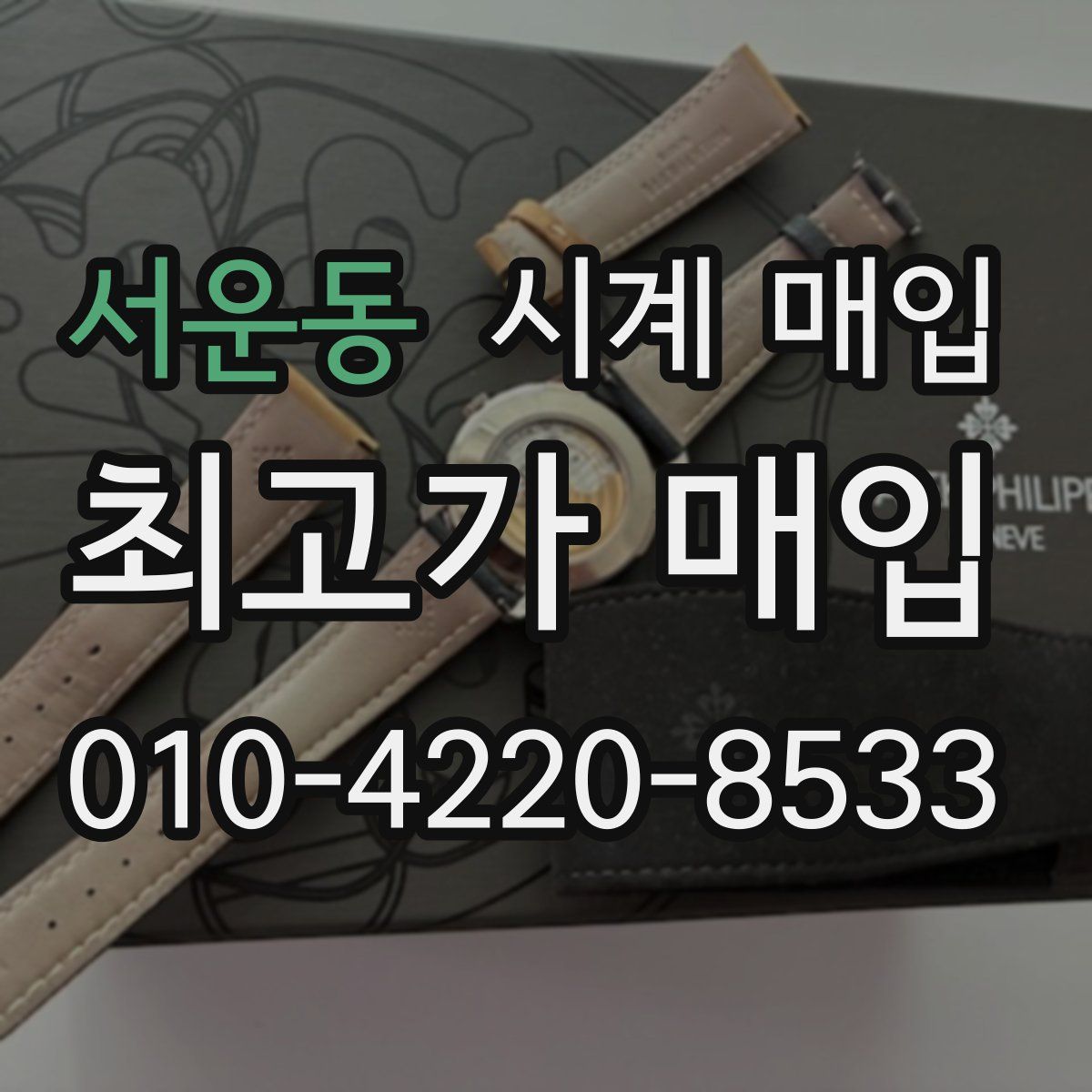 서운동 시계 매입
