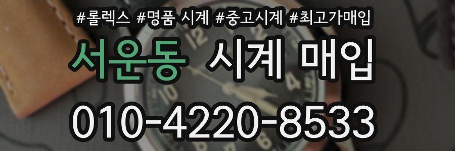 서운동 시계 매입