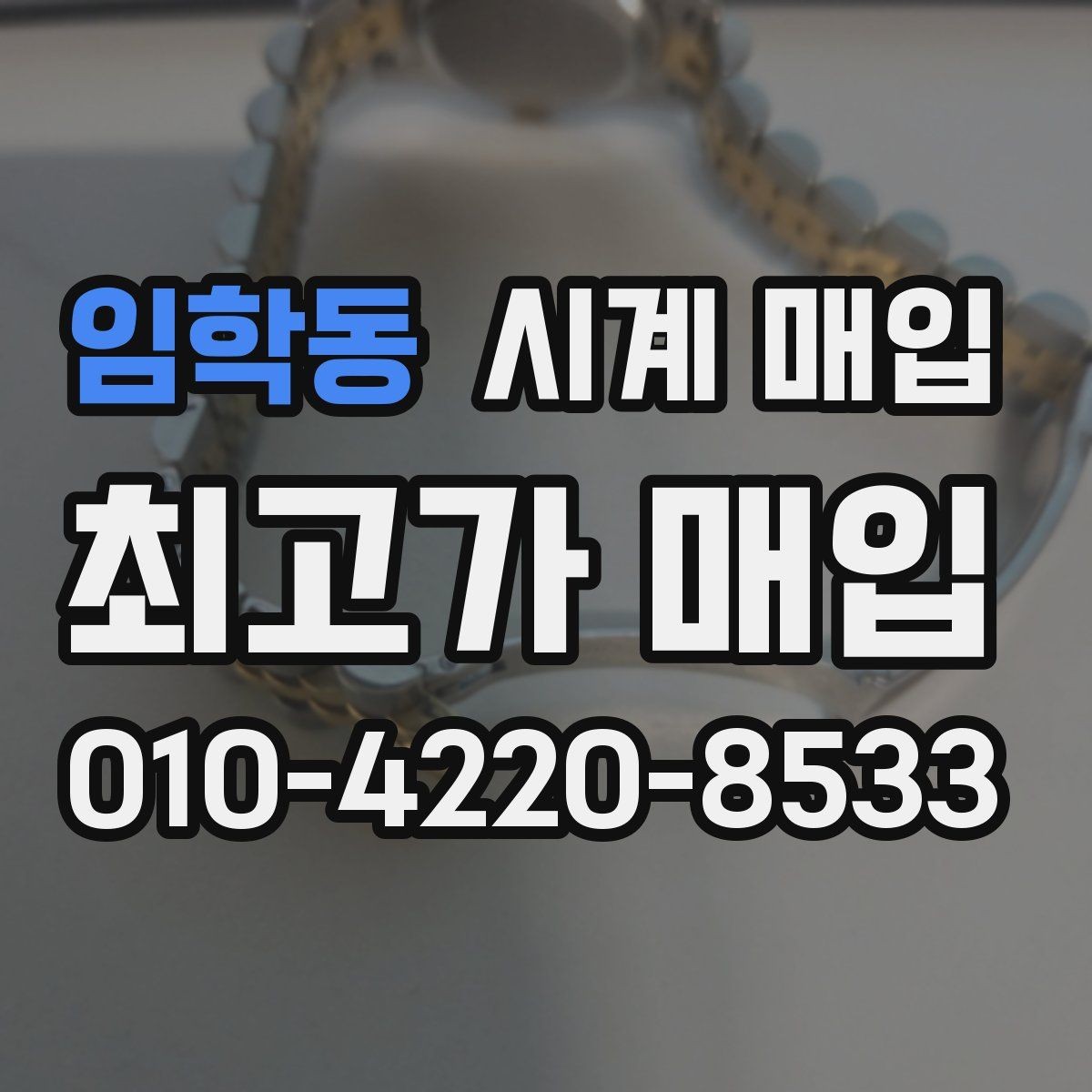임학동 시계 매입 시 거래 방식에 따른 차이