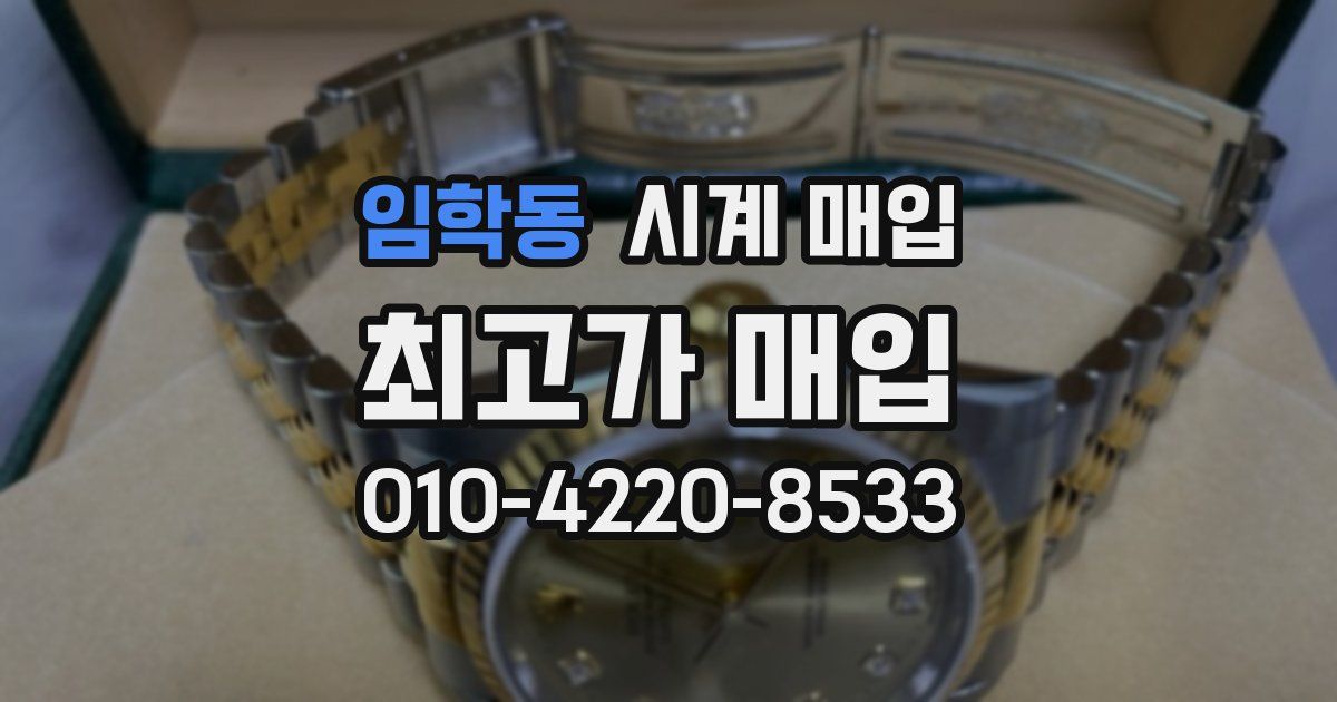 임학동 시계 매입