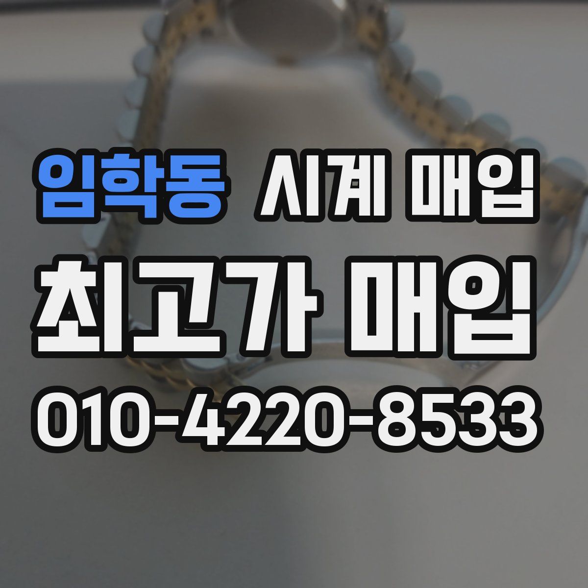 임학동 시계 매입