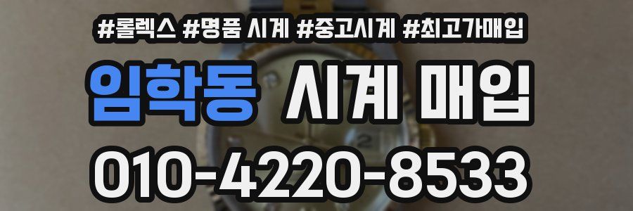 임학동 시계 매입