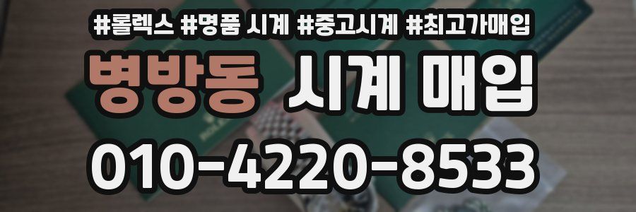 병방동 시계 매입