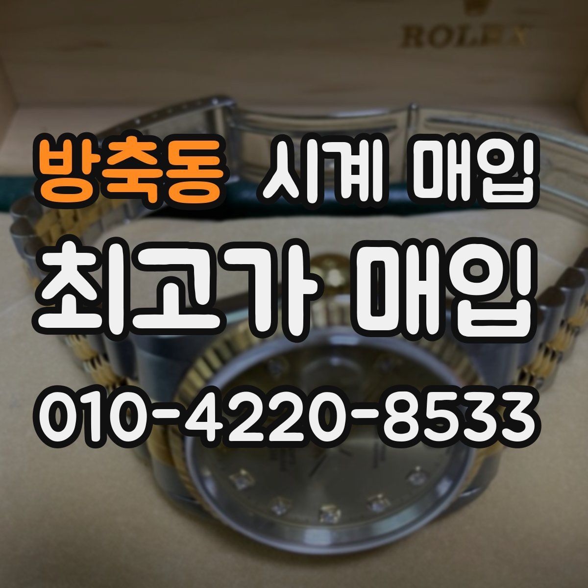 방축동 시계 매입