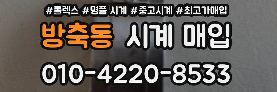 방축동 시계 매입