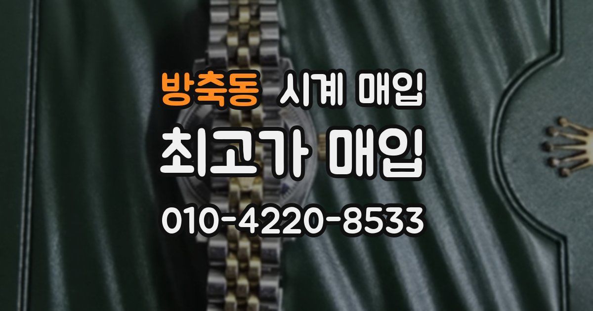 방축동 시계 매입