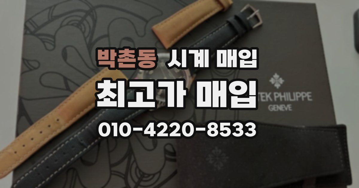 박촌동 시계 매입