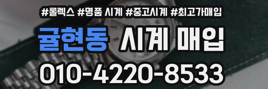 귤현동 시계 매입