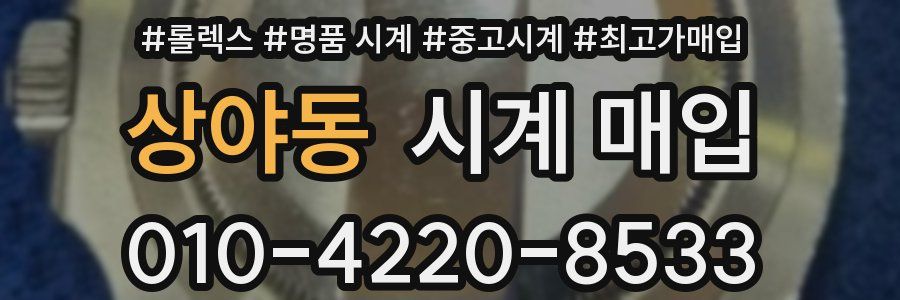 상야동 시계 매입