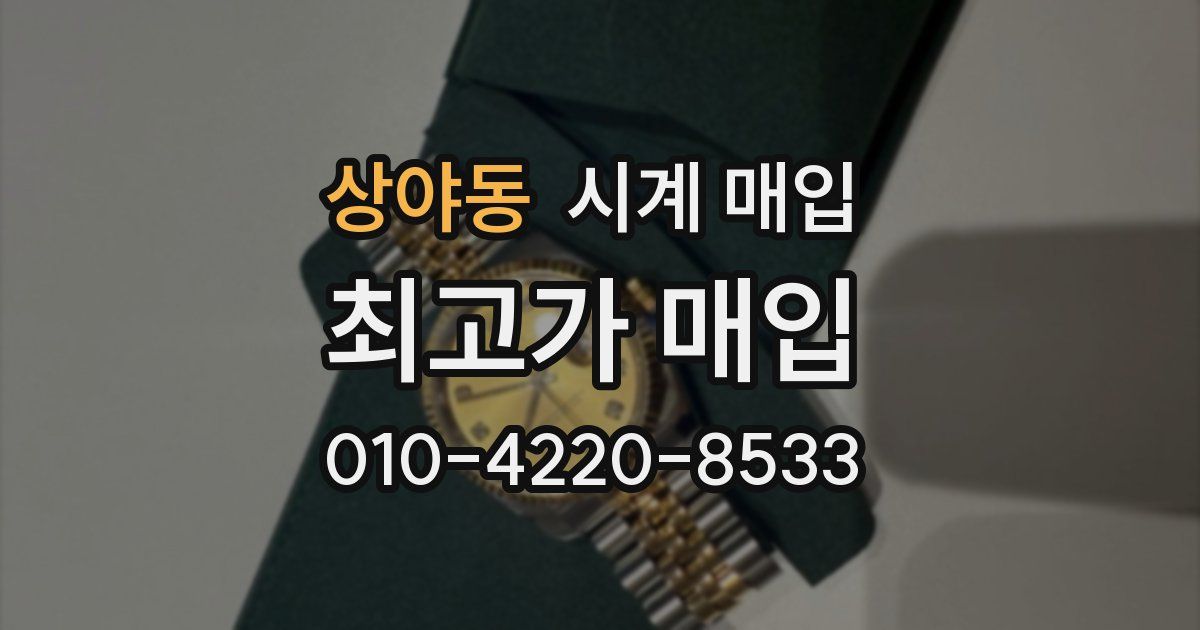 상야동 시계 매입