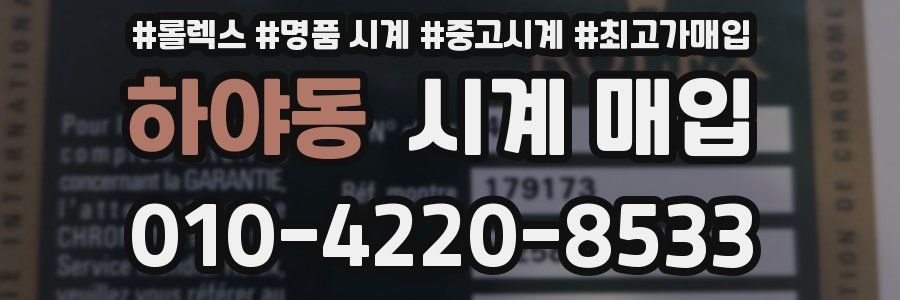 하야동 시계 매입