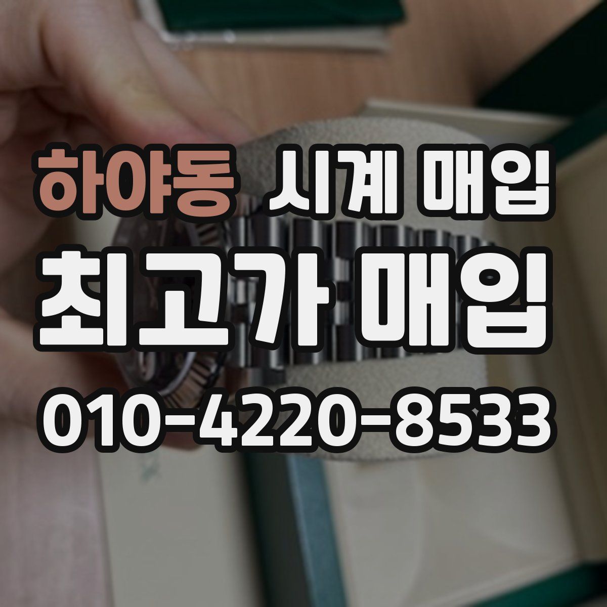 하야동 시계 매입
