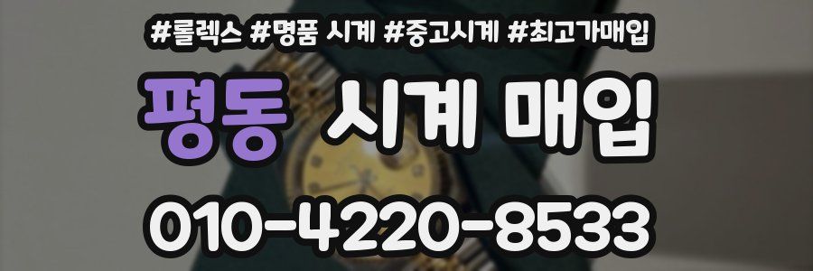 평동 시계 매입