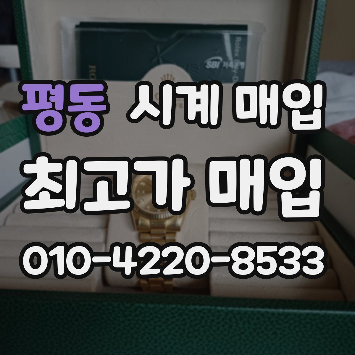 평동 시계 매입