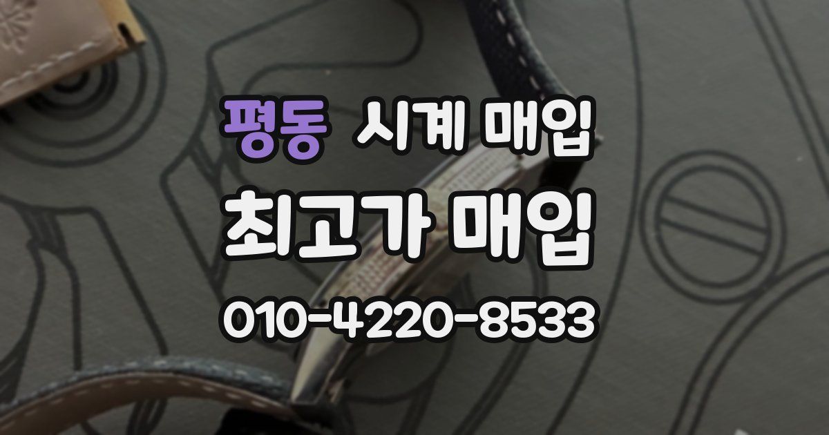 평동 시계 매입